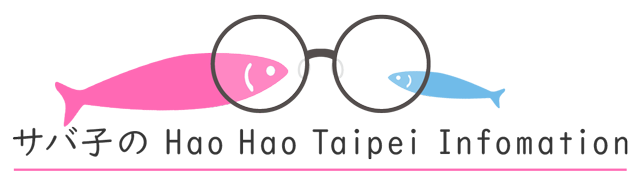 サバ子のHao Hao Taipei Infomation！