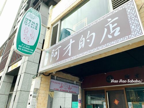 阿才的店・2023-1