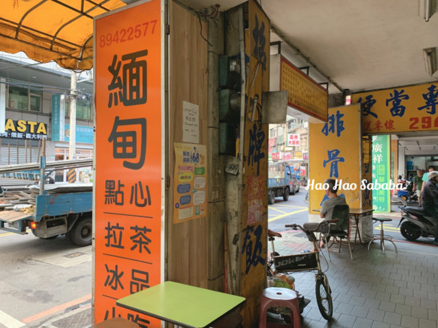 台湾で見つける東南アジア ミャンマー街・3